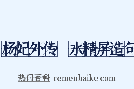 杨妃外传·水精屏造句是什么意思的图片